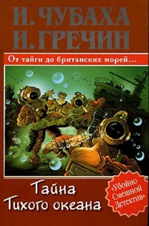 Обложка книги «Тайна Тихого океана» — Игорь Гречин, Игорь Чубаха
