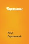 Илья Варшавский - Тараканы
