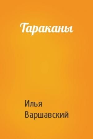Обложка книги «Тараканы» — Илья Варшавский