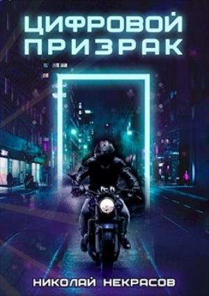 Обложка книги «Цифровой призрак» — Николай Некрасов
