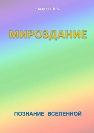 Обложка книги «Мироздание» — Ирина Кострова