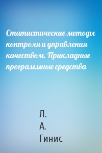 Статистические методы контроля и управления качеством. Прикладные программные средства