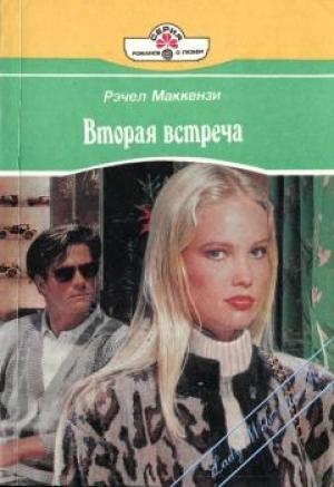 Обложка книги «Вторая встреча» — Рэчел Маккензи