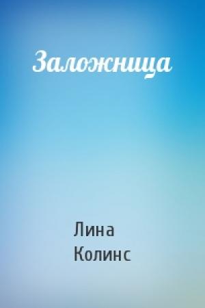 Обложка книги «Заложница» — Лина Колинс