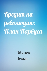 Кредит на революцию. План Парвуса