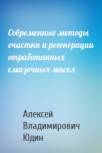 Современные методы очистки и регенерации отработанных смазочных масел