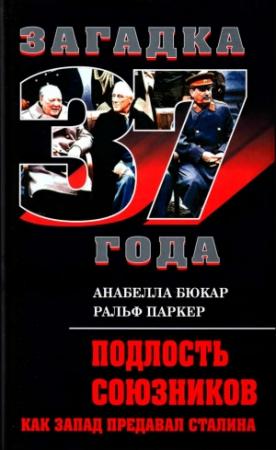 Обложка книги «Подлость союзников. Как Запад предавал Сталина» — Ральф Паркер, Анабелла Бюкар