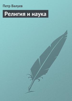 Обложка книги «Религия и наука» — Пётр Александрович Валуев