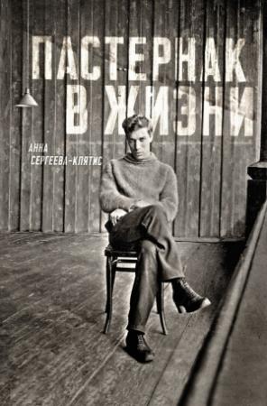 Обложка книги «Пастернак в жизни» — Анна Сергеева-Клятис