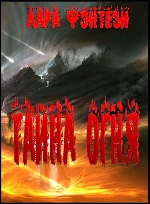 Обложка книги «Тайна огня» — Лара Фэнтези