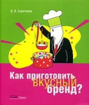 Обложка книги «Как приготовить вкусный бренд?» — Ирина Сироткина