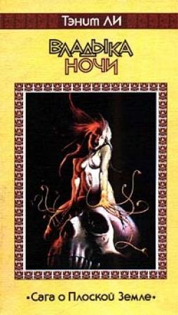 Обложка книги «Владыка ночи (1978)» — Танит Ли