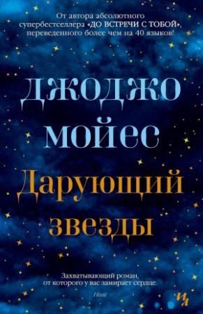 Обложка книги «Дарующий звезды» — Джоджо Мойес