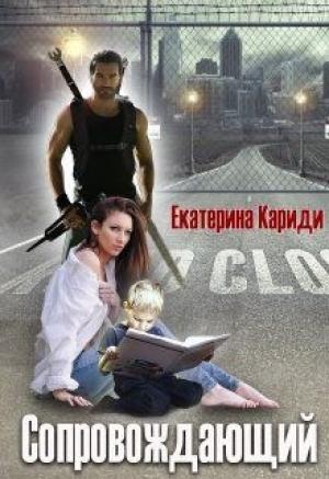 Обложка книги «Сопровождающий» — Екатерина Кариди