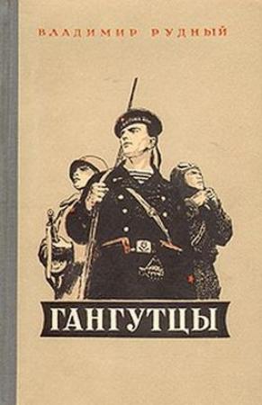Обложка книги «Гангутцы» — Владимир Рудный