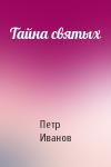 Петр Иванов - Тайна святых