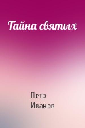 Обложка книги «Тайна святых» — Петр Иванов