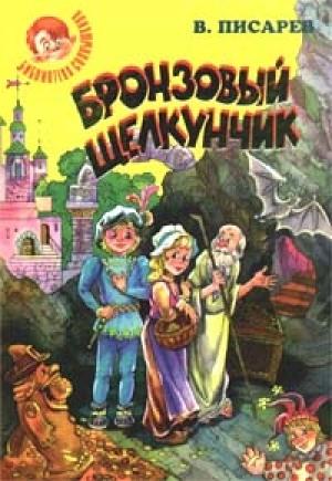 Обложка книги «Бронзовый щелкунчик: Волшебные сказки» — Владимир Писарев