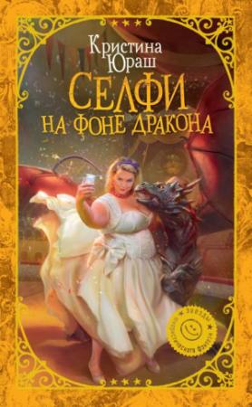 Обложка книги «Селфи на фоне дракона» — Кристина Юрьевна Юраш