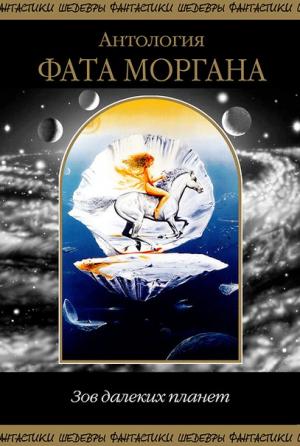 Обложка книги «Фата Моргана. Зов далеких планет. Антология»