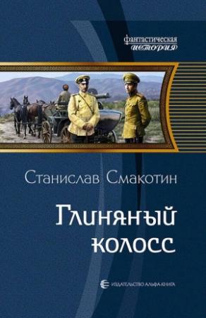 Обложка книги «Глиняный колосс» — Станислав Смакотин