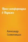 Александр Солженицын - Пресс-конференция в Париже