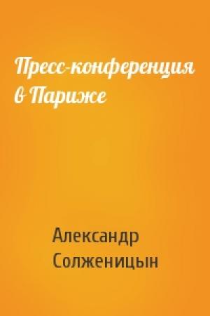 Обложка книги «Пресс-конференция в Париже» — Александр Солженицын