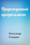 Александр Пташкин - Прирожденный программист