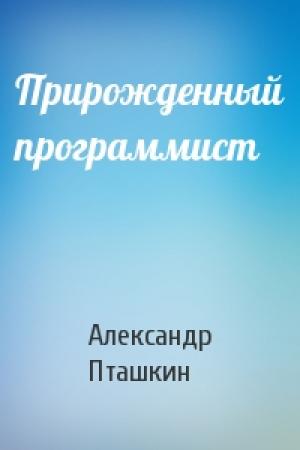 Обложка книги «Прирожденный программист» — Александр Пташкин