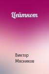 Виктор Мясников - Цейтнот