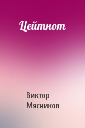 Обложка книги «Цейтнот» — Виктор Мясников