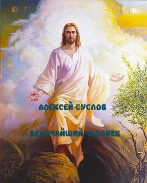 Обложка книги «Величайший Человек» — Алексей Суслов