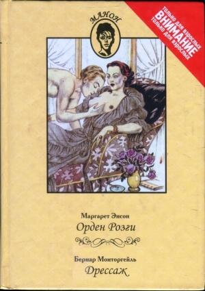 Обложка книги «Орден Розги. Дрессаж» — Маргарет Энсон, Бернар Монторгейль