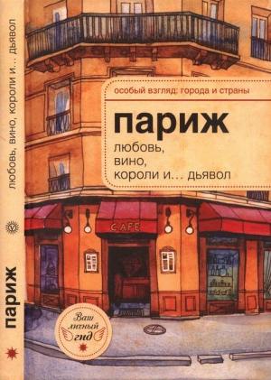Обложка книги «Париж: любовь, вино, короли и… дьявол» — Александр Н. Розенберг
