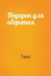 Анна Токарчук - Подарок для оборотня