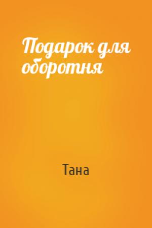 Обложка книги «Подарок для оборотня» — Анна Токарчук