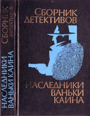 Обложка книги «Наследники Ваньки Каина (сборник)» — Валентин Саввич Пикуль, Юлий Иосифович Файбышенко, Александр Владимирович Гуров, Василий Владимирович Веденеев