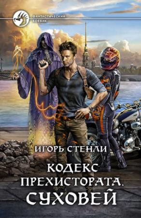 Обложка книги «Суховей» — Игорь Стенли