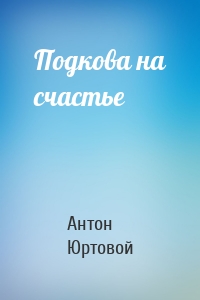 Подкова на счастье