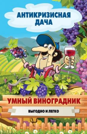 Обложка книги «Умный виноградник. Выгодно и легко» — Сергей Кашин