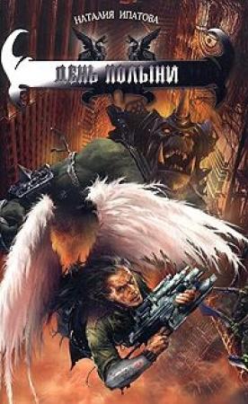 Обложка книги «День Полыни» — Наталия Ипатова