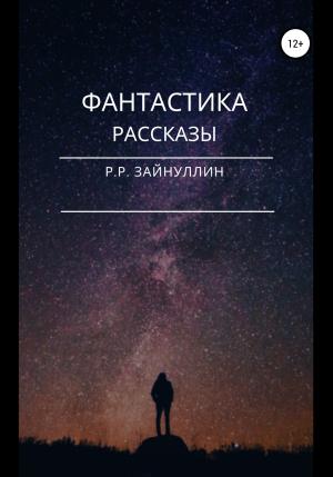 Обложка книги «Фантастика. Рассказы» — Руслан Зайнуллин