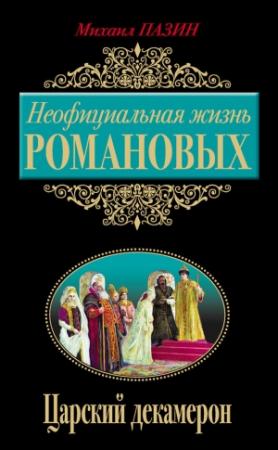 Обложка книги «Неофициальная жизнь Романовых. Царский декамерон» — Михаил Пазин