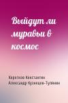 Константин Коротков, Александр Кузнецов - Выйдут ли муравьи в космос