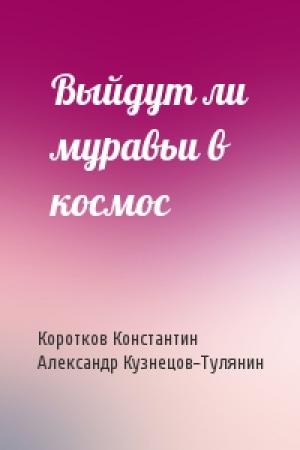 Обложка книги «Выйдут ли муравьи в космос» — Константин Коротков, Александр Кузнецов