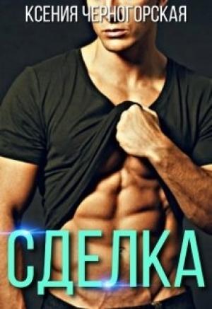 Обложка книги «Сделка» — Ксения Черногорская