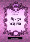 Владимир Иванов - Проза жизни