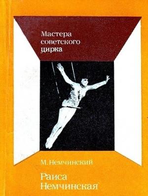 Обложка книги «Раиса Немчинская» — Максимилиан Немчинский