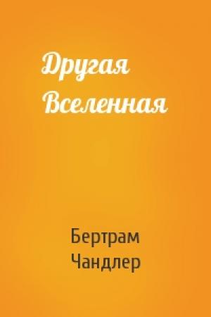 Обложка книги «Другая Вселенная» — Бертрам Чандлер