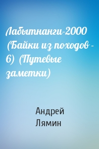 Андрей Лямин - Лабытнанги-2000 (Байки из походов - 6) (Путевые заметки)